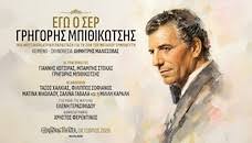"ΕΓΩ Ο ΣΕΡ, ΓΡ.ΜΠΙΘΙΚΩΤΣΗΣ"